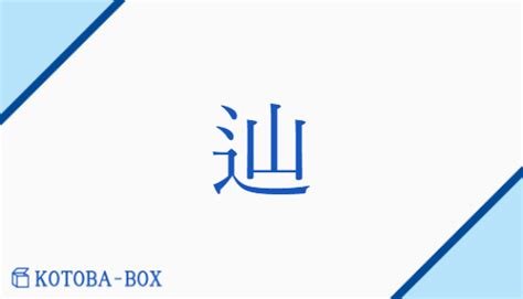 辿皇|「辿」の漢字の意味や成り立ち、音読み・訓読み・名のり・人名。